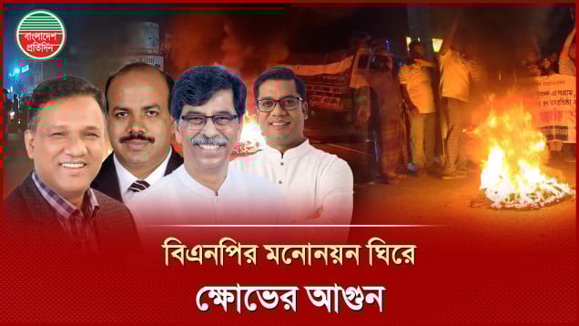 বিএনপির মনোনয়ন: বঞ্চনার প্রতিবাদে বিভিন্ন আসনে জ্বালাও-পোড়াও, ক্ষোভ, সংঘাত