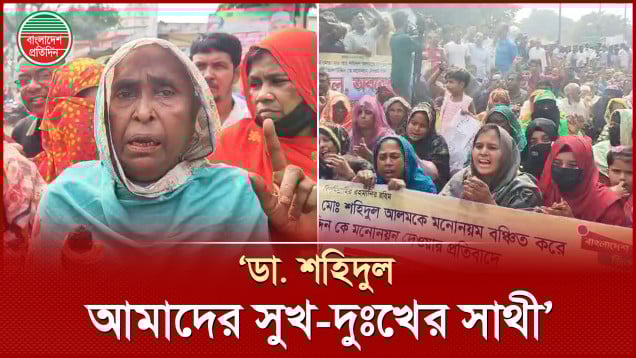 মনোনয়ন না পেয়ে ডা. শহিদুলের সমর্থকদের বি ক্ষোভ, সড়ক অবরোধ