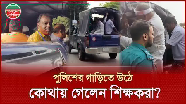 আন্দোলনকারী নন-এমপিও শিক্ষক প্রতিনিধিদের গাড়িতে তুলে কোথায় নিয়ে গেলো পুলিশ?