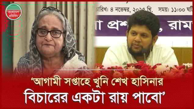 আগামী সপ্তাহে ফ্যাসিস্ট-খু নি শেখ হাসিনার বিচারের রায় পাবো: মাহফুজ আলম