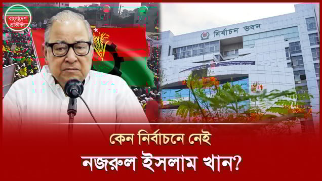 বিএনপি নেতা নজরুল ইসলাম খান কেনো নির্বাচন করেন না?