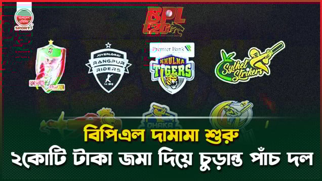 বিপিএল হবে পাঁচ দলের, ড্রাফট ১৭ নভেম্বর, বাদ কুমিল্লা