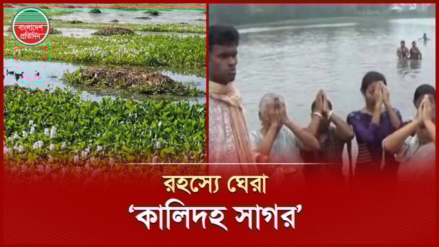 কালিদহ সাগরের বিস্ময়! প্রবল বৃষ্টিও ডোবাতে পারে না যে ডিঙ্গি