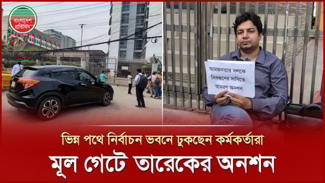 নির্বাচন ভবনের মূল গেটে তারেক রহমানের অনশন, অন্য পথে ঢুকছেন কর্মকর্তা-কর্মচারীরা