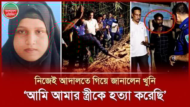 স্ত্রীকে মেরে বালুচাপা দেওয়ার পর‌ নিজেই আদালতে ছুটে গেলেন হত্যাকারী
