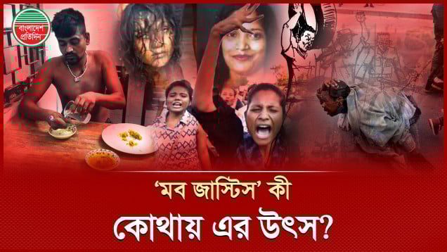 যুগে যুগে ঝড় তুলেছে যেসব ‘মব জাস্টিস’ বর্বরতা!