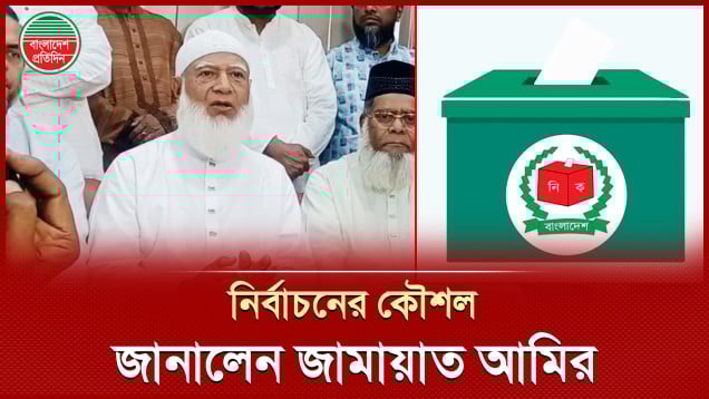 আওয়ামী লীগ প্রসঙ্গে অবস্থান পরিস্কার করলো জামায়াত