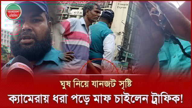 বাস হেলপারের কাছ থেকে টাকা নিয়ে আটকে রাখেন সিগন্যাল, ক্যামেরায় ধরা পড়ে মাফ চাইলেন ট্রাফিক