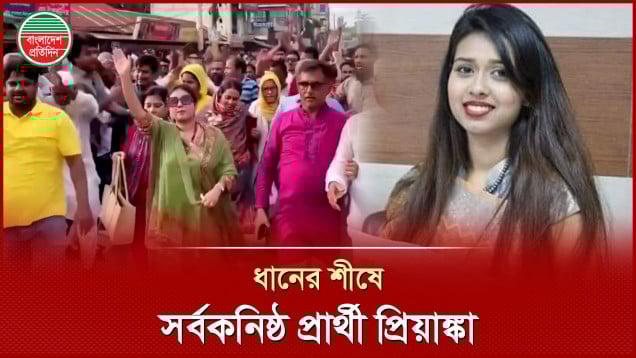 আওয়ামী লীগের আধিপত্যে কাঁপন ধরানো সেই প্রিয়াঙ্কা বিএনপির সর্বকনিষ্ঠ প্রার্থী