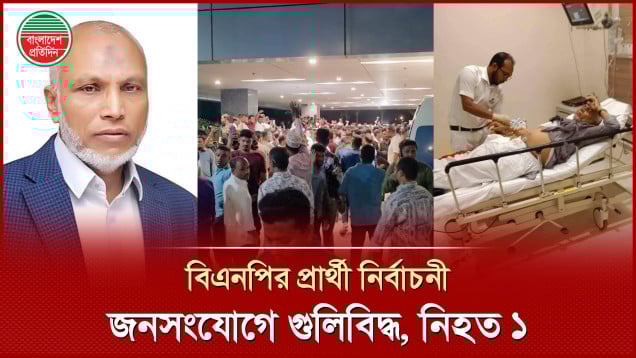 নির্বাচনী জনসংযোগের সময় বিএনপির প্রার্থী এরশাদ উল্লাহ গুলিবিদ্ধ