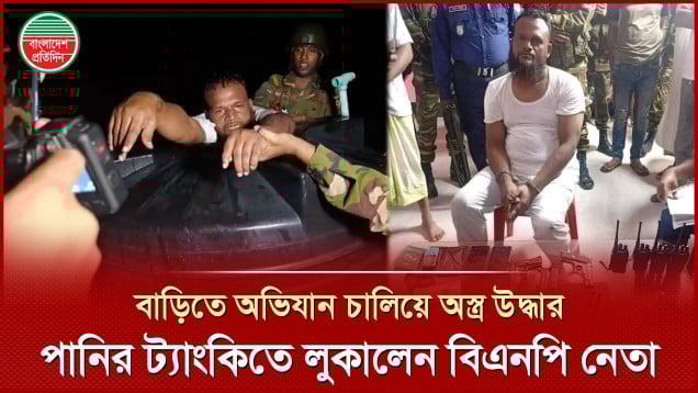 পানির ট্যাংকিতে লুকানো বিএনপি নেতাকে বের করলেন সেনা সদস্যরা, অস্ত্র উদ্ধার