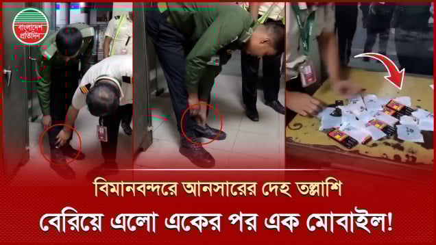 বিমানবন্দর গেটে দায়িত্বরত আনসারের দেহ তল্লাশিতে বেরিয়ে এল অসংখ্য মোবাইল!