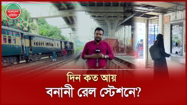 আয়ের চেয়ে ব্যয়ের লাগাম বাড়ছে, তবুও সচল বনানী রেল স্টেশন!