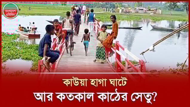 ব্যস্ততম কাউয়া হাগা ঘাটে টেকসই সেতুর দাবি এলাকাবাসীর