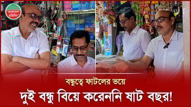 বন্ধুত্বের অনন্য উদাহরণ! বন্ধুকে হারানোর ভয়ে ষাট বছরেও বিয়ে করেননি দুজন!