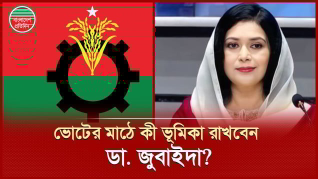 বিএনপির নির্বাচনে কোন ভূমিকায় থাকবেন ডা. জুবাইদা রহমান?