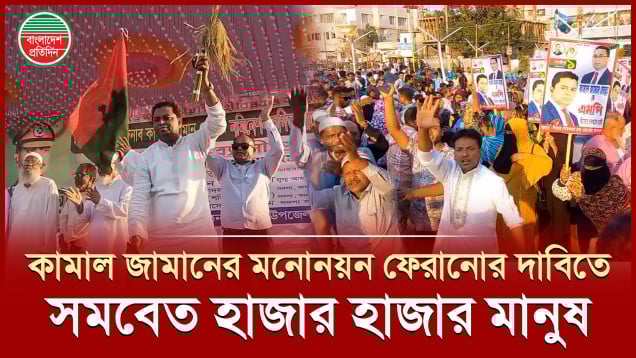 মাদারীপুর-১ আসনে কামাল জামান মোল্লার মনোনয়ন ফিরিয়ে দেওয়ার দাবিতে হাজার হাজার মানুষের সমাবেশ