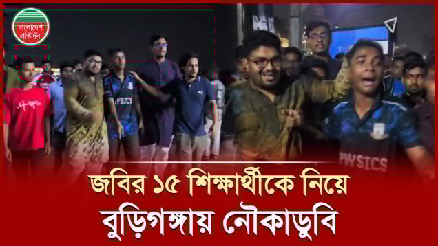 লঞ্চের ধাক্কায় বুড়িগঙ্গায় জগন্নাথ বিশ্ববিদ্যালয়ের ১৫ শিক্ষার্থী নিয়ে নৌকাডুবি