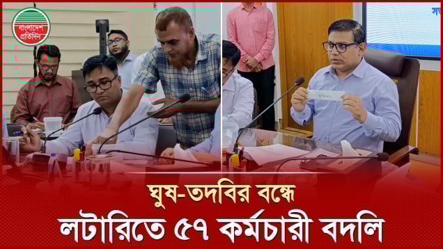 লটারির মাধ্যমে ৫৭ জনকে বদলি, নতুন নিয়মে খুশি কর্মচারীরা