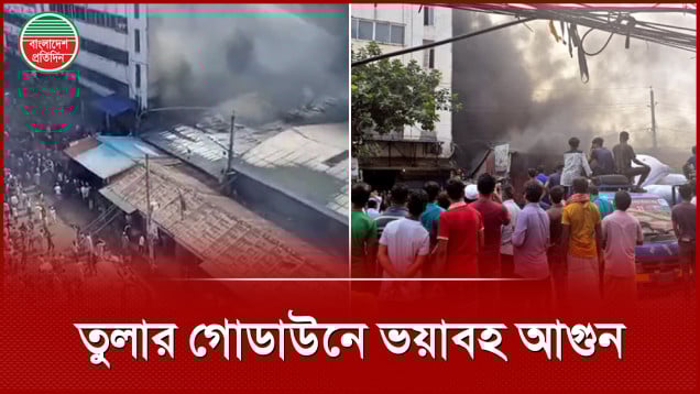 টঙ্গীর মিলগেটে তুলার গোডাউনে ভয়াবহ আগুন