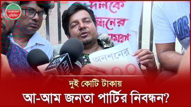 "নির্বাচন কমিশনের কর্মকর্তা ২ কোটি টাকার ভাগ পেয়ে রফিকুল আমিনের দলকে নিবন্ধনের তালিকায় রেখেছে"