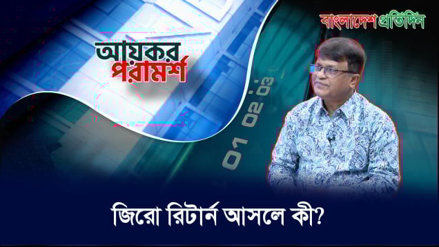 জিরো রিটার্ন আসলে কী?