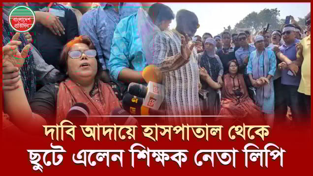 দাবি আদায়ে হাসপাতাল থেকে হুইল চেয়ারে করে শহীদ মিনারে ছুটে এলেন শিক্ষক নেতা লিপি
