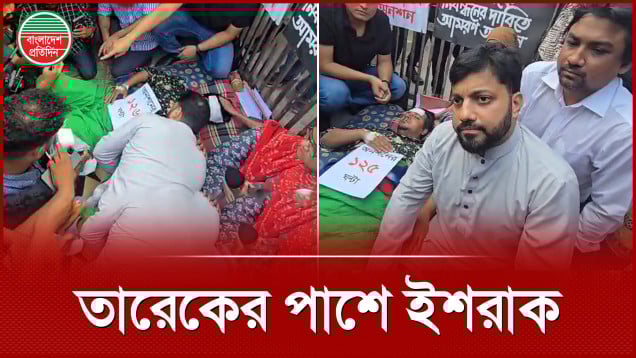 অনশনে অসুস্থ তারেক রহমানের পাশে বিএনপি নেতা ইশরাক হোসেন