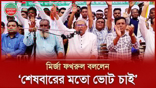 কতদিন বাঁচবো জানিনা, শেষ বারের মতো নির্বাচনে আপনাদের কাছে ভোট চাই, বললেন ফখরুল