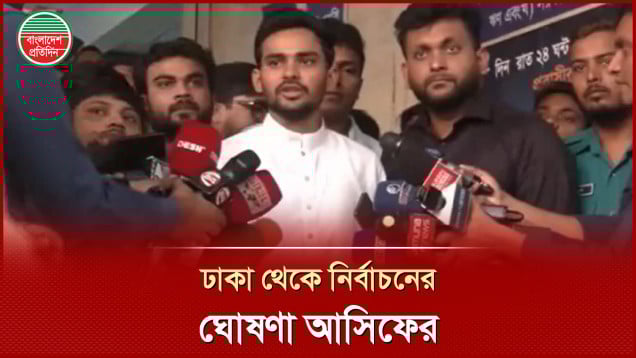 ঢাকা থেকে নির্বাচন করব, পদত্যাগ নির্ভর করছে সরকারের সিদ্ধান্তের ওপর: আসিফ মাহমুদ