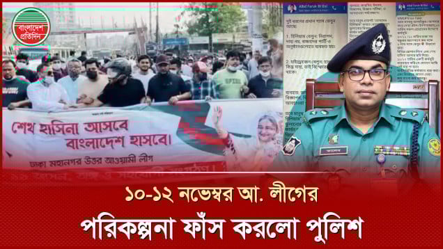 কার্যক্রম নিষিদ্ধ আওয়ামী লীগের ২৫জন ডিবির ফাঁদে!