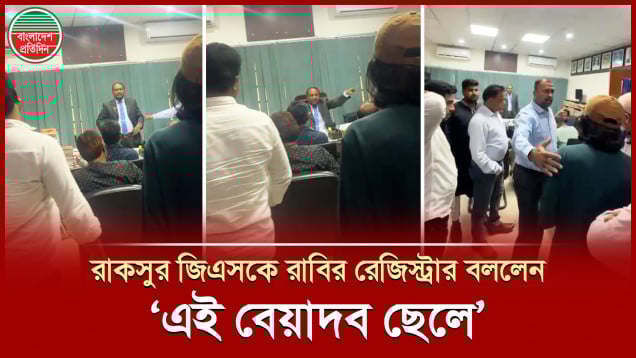 অফিসে ঢুকে তর্কের পর রাকসুর জিএসকে ‘বেয়াদব ছেলে’ ‘গেট আউট’ বললেন রাবির রেজিস্ট্রার