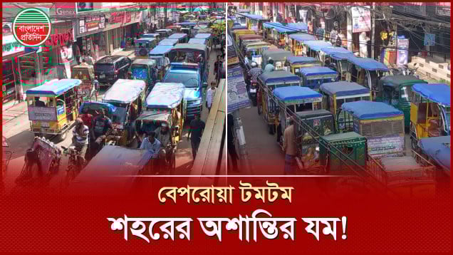 টমটম অটোরিকশার দাপটে শহরজুড়ে জনভোগান্তি চরম