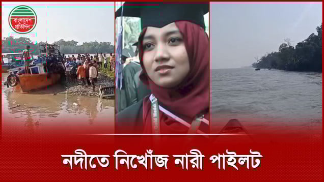 পশুর নদীতে নৌকা উল্টে সাবেক নারী পাইলট নিখোঁজ