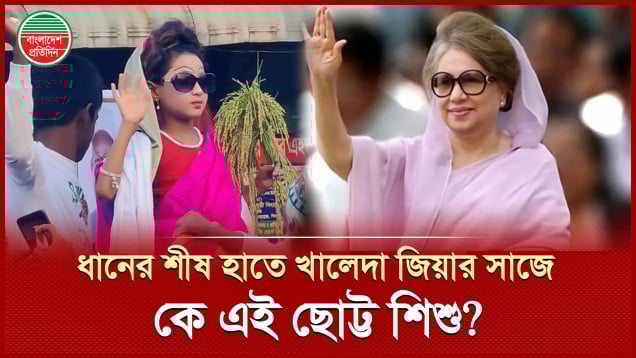 ভ্যানে চেপে ধানের শীষ হাতে নির্বাচনী প্রচারণা চালাচ্ছেন ছোট্ট খালেদা জিয়া!