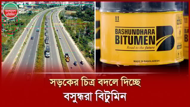 সড়কের চিত্র বদলে দিতে ব্যবহৃত হচ্ছে বসুন্ধরার বিশেষ বিটুমিন