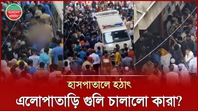 ন্যাশনাল মেডিক্যাল কলেজে এলোপাতাড়ি গুলি, একজনের মৃত্যু!