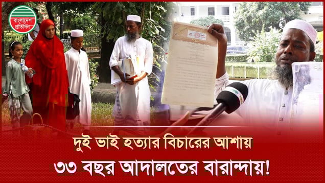 দুই ভাই হত্যার বিচার পেতে জাহিদ শেখের ৩৩ বছরের লড়াই!