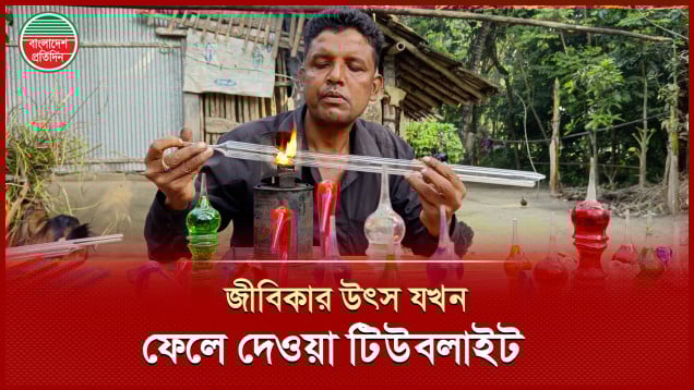 ফেলে দেওয়া টিউবলাইটে শিল্পকর্ম, সাজ্জাদের আয়ের তথ্য জানলে অবাক হবেন!