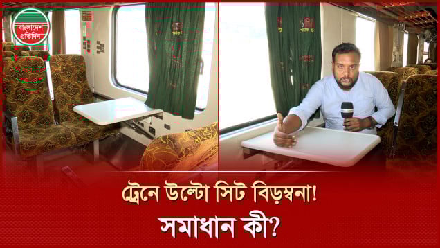 ট্রেনে উল্টোমুখী সিট! টিকেট কাটার সময় কীভাবে এড়াবেন?