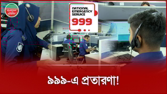 ৯৯৯ থেকে আসা কলেই সর্বনাশ!