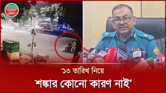‘যারা মোটরসাইকেলে ককটেল বিস্ফোরণ করে চলে যায়, তাদের এবার ধরে ফেলবো'