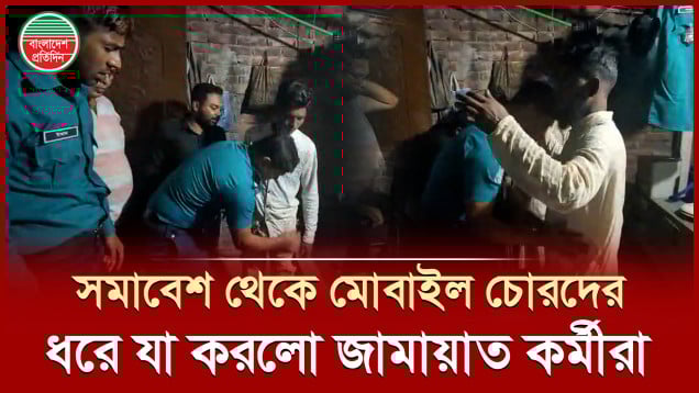 জামায়াত কর্মীদের হাতে সমাবেশ থেকে যেভাবে ধরা খেলো ৫ মোবাইল চোর