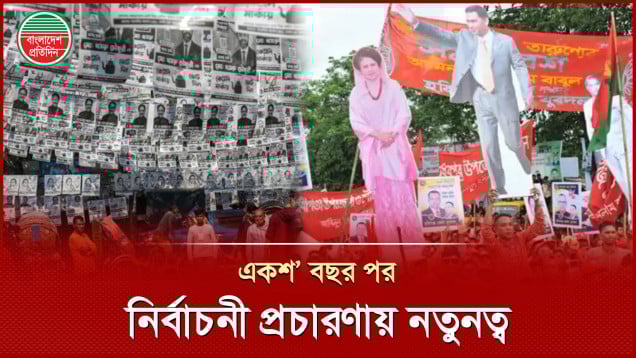 বদলে যাচ্ছে নির্বাচনী প্রচারণার শতবর্ষের চিত্র