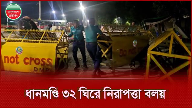 ধানমণ্ডি ৩২ ঘিরে পুলিশের ব্যারিকেড