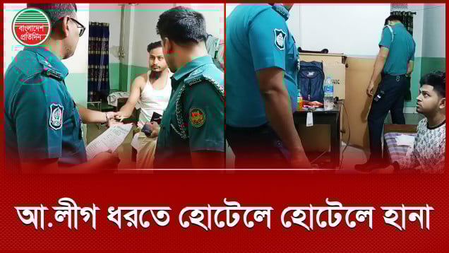 আওয়ামী লীগ ধরতে মধ্যরাতে হোটেলে অভিযান, অতিথিদের মোবাইলে তল্লাশি, জেরা