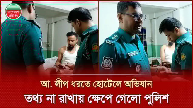 আওয়ামী লীগ ধরতে গিয়ে অতিথির তথ্য না পেয়ে হোটেল কর্মীর উপর ক্ষিপ্ত পুলিশ