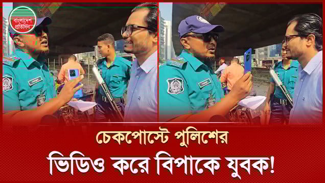 চেকপোস্টে তল্লাশির মুখে ফোন বের করে ভিডিও করলো তরুণ, পরে যা ঘটল!
