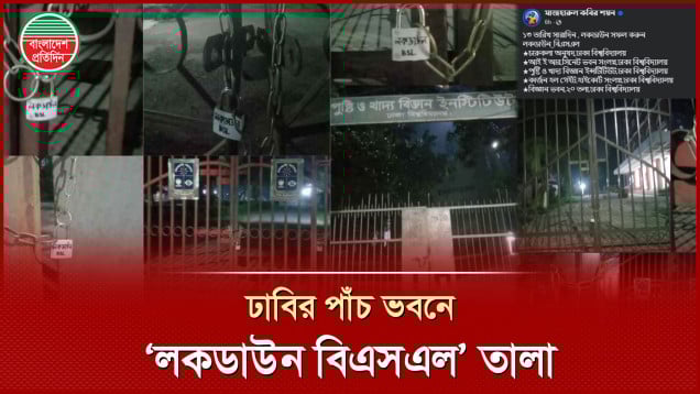 ঢাকা বিশ্ববিদ্যালয়ের ৫ স্থাপনায় নিষিদ্ধ ছাত্রলীগের ‘লকডাউন’ তালা!
