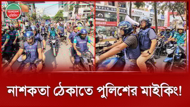 আগুন সন্ত্রাসের বিরুদ্ধে সতর্ক থাকতে পুলিশের মাইকিং!